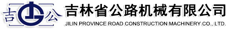 吉林省公路機械有限公司